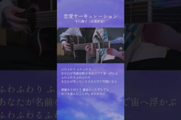 恋愛サーキュレーション / 千石撫子（花澤香菜）【 #歌ってみた cover / #弾き語り 】