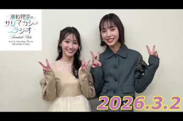 潮紗理菜　サリマカシーラジオ　2026.3.2   ゲスト:井桁弘恵