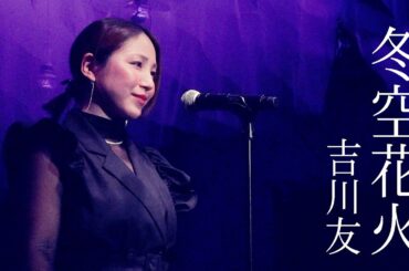 冬空花火／吉川友 @LOFT HEAVEN 2026.2.28