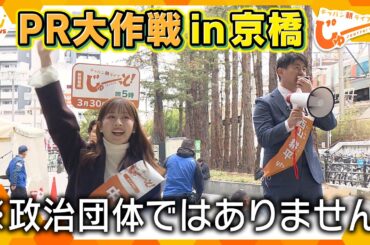 朝の新番組「テッパン朝ライブ じゅーっと！」番組キャラバン隊始動！