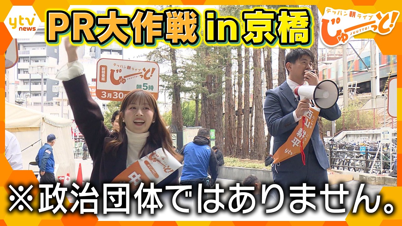 朝の新番組「テッパン朝ライブ じゅーっと!」番組キャラバン隊始動! 朝の新番組「テッパン朝ライブ じゅーっと!」番組キャラバン隊始動!