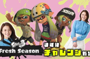 新シーズンだ！まずはチャレンジからこつこつ…【スプラ3】