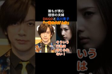DAIGOと北川景子の大喧嘩　結末は？　 #芸能人 #衝撃の事実 #感動する話 #結婚 #泣ける話 #北川景子 #daigo