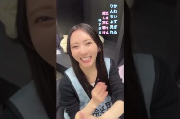 かわいいりんちょ見れ たまにゃん癒し声聴け得すぎる  #竹内希来里 #石塚瑶季 #日向坂