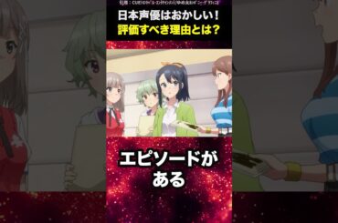 日本の声優はおかしい！もっと評価されるべき理由とは？  #shorts