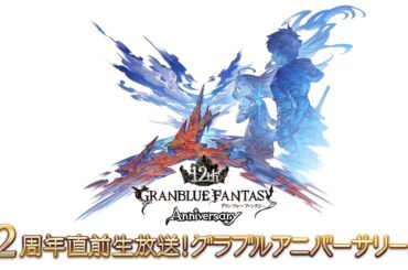 12周年直前生放送！グラブルアニバーサリーSP