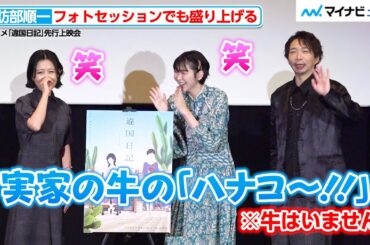 諏訪部順一、フォトセッションも盛り上げる！学生時代の“思い出の餃子”を明かす　TV アニメ『違国日記』先行上映会