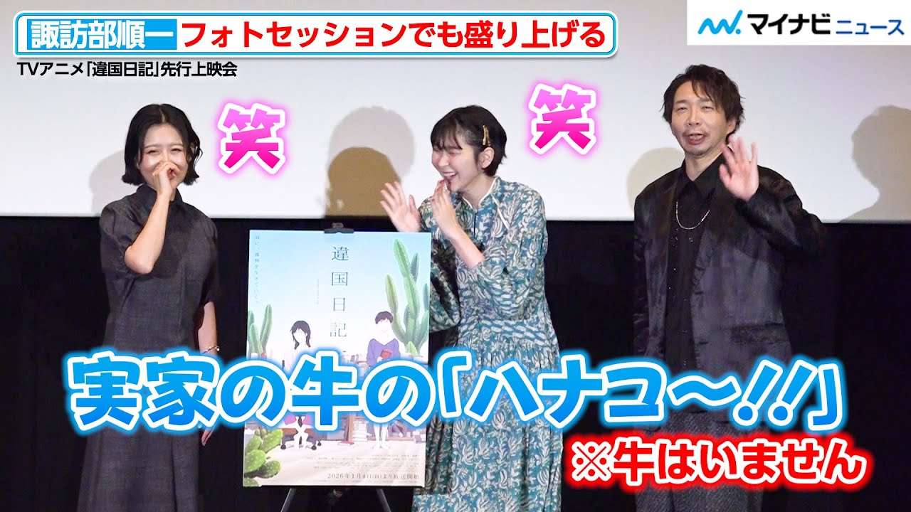 諏訪部順一、フォトセッションも盛り上げる!学生時代の“思い出の餃子”を明かす TV アニメ『違国日記』先行上映会 諏訪部順一、フォトセッションも盛り上げる!学生時代の“思い出の餃子”を明かす TV アニメ『違国日記』先行上映会