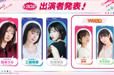 バンドリ！TV LIVE 2026 #302