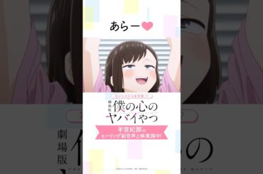 【僕ヤバ】山田杏奈役・羊宮妃那のヒーリング副音声上映【切り抜き③】