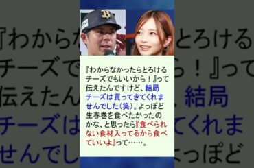 オリックス若月、ピザ用チーズを頼まれるも生春巻きを購入して帰宅 #若月健矢 #立花理香 #声優 #オリックス #バファローズ