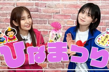【ひなまつり】ひなあられを食べながら、厄年トーク!?【ゆきめぐTV】