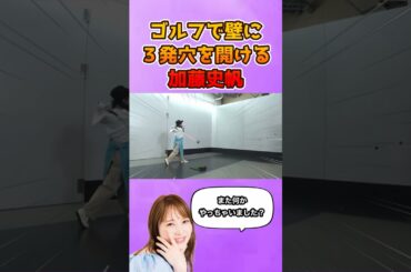 ゴルフで壁に穴を開ける加藤史帆がクレイジーすぎる #日向坂46 #ゴルフ #加藤史帆