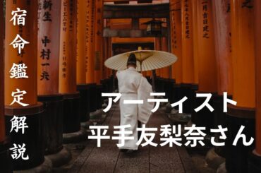 【衝撃鑑定】なぜ彼女は「壊れそう」なのか？平手友梨奈の命式が示す、表現者の宿命と劇的な転機。