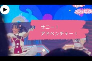 2025.12.25 パラディーク【撮可曲】サニー！アドベンチャー！