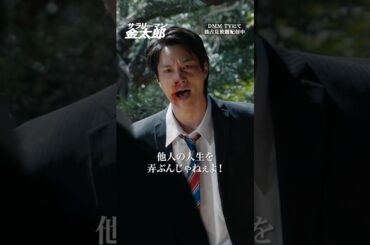 ついに黒幕と接触！#鈴木伸之 #城田優 #本田博太郎『#サラリーマン金太郎』はDMM TVにて独占見放題配信👔
