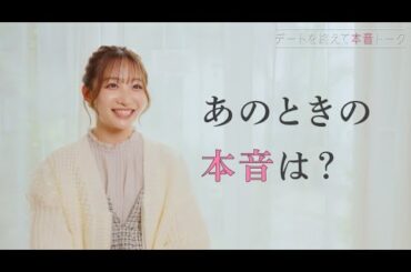 おしゃれに恋するわたしたち with Lapin　第3話本音インタビュー