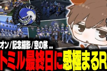 【#NEWTOWN】リベンジユニオン全利確!アトミル全員で飛行機に乗って空の旅と最後の掛け声で感極まるRio【Rio/ストグラ切り抜き】