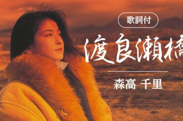 【歌詞付】渡良瀬橋　森高千里