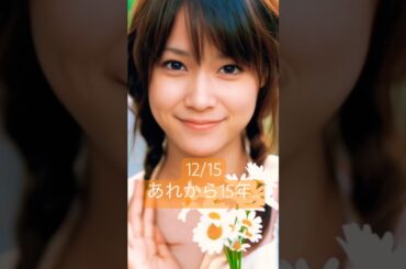 えりりん卒業から15年経ちました時が経つの早いですね🧡 #亀井絵里 #モーニング娘