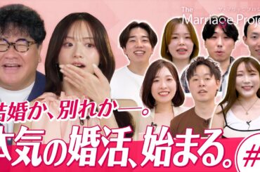 【第1話】森香澄・竹山が見届ける婚活リアリティ番組スタート｜#マリプロ The Marriage Project