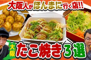【大阪・天満】美味しいたこ焼き店おすすめ３選！地元で人気&隠れた名店をご紹介！【女と男の大阪グルメ】