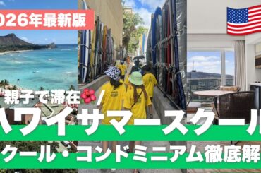 【2026年最新】ハワイ・サマースクールの選び方！子連れ旅行を「教育旅」に変える完全ガイド【親子留学 / 費用 / コンドミニアム】
