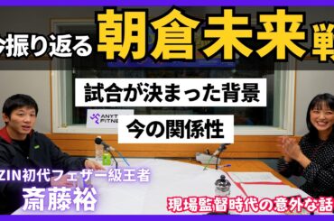 【朝倉未来戦】斎藤「勝利して嬉しかったのは…」「朝倉選手とは向き合った時に…」現場監督時代の意外なエピソード👊