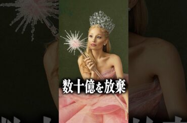 『ウィキッドのために数十億を捨てた』アリアナグランデが凄い！
