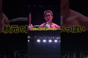 秋元勝利後のマイクがあつすぎる#秋元真夏 #秋元　#rizin #ライジン　#rizin45 #rizin51 #格闘技