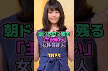 朝ドラ史に残る主役喰い女性芸能人TOP3 #芸能人 #有村架純 #満島ひかり