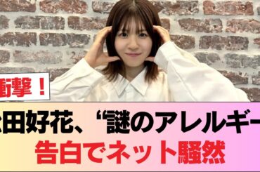 【ネット騒然】「アレはシリコン製だから…」松田好花の”謎のアレルギー”告白でファンが暴走した本当の理由 #日向坂46 #日向坂 #日向坂で会いましょう #乃木坂46 #櫻坂46