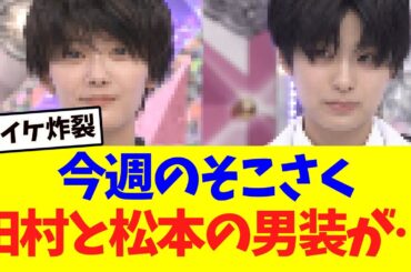 【爆イケ】今週のそこ曲がったら櫻坂、男装がイケメンすぎるｗｗｗ