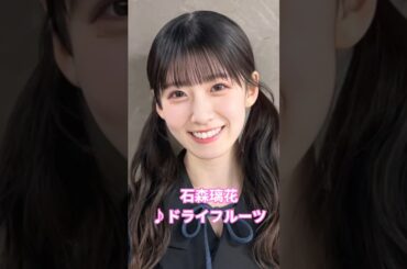#石森璃花 #ドライフルーツ #櫻坂46 #櫻坂3期生 #shorts