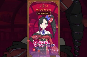 【キャラ紹介】エトランジュ(CV:水橋かおり)  #エトランジュオーヴァーロード