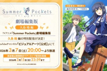 劇場編集版『Summer Pockets』久島 鴎編【anemoi発売直前記念】