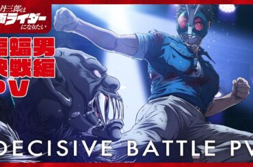 アニメ『東島丹三郎は仮面ライダーになりたい』蝙蝠男決戦編｜3月14日・21日 放送・配信！