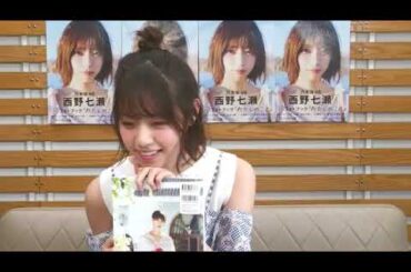 20180510 西野七瀬 フォトブック発売記念