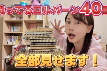 宝の山！！持っているロルバーン全部見せます！【松井玲奈】