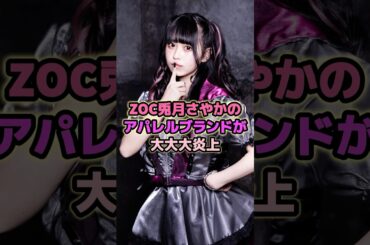 ZOC兎月さやかのアパレルブランドが大大大炎上#兎月さやか #zoc #アイドル