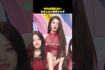 放送中に出ちゃったIVEのウォニョンの素の姿