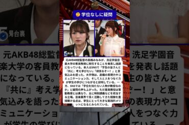 🎌 高橋みなみ 客員教授に