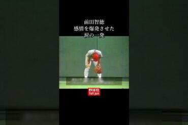 前田・涙の一発　#Shorts