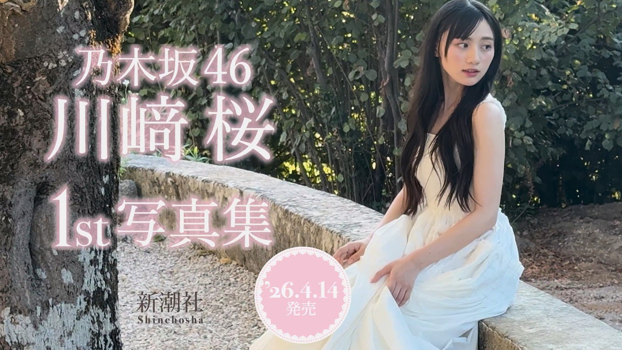 乃木坂46 川﨑桜 1st写真集 4/14発売決定【4K/50fps】 乃木坂46 川﨑桜 1st写真集 4/14発売決定【4K/50fps】