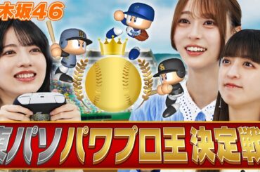 【乃木坂46】同期対決！弓木vs林の熱き戦い、果たして優勝するのは？【パワフルプロ野球】