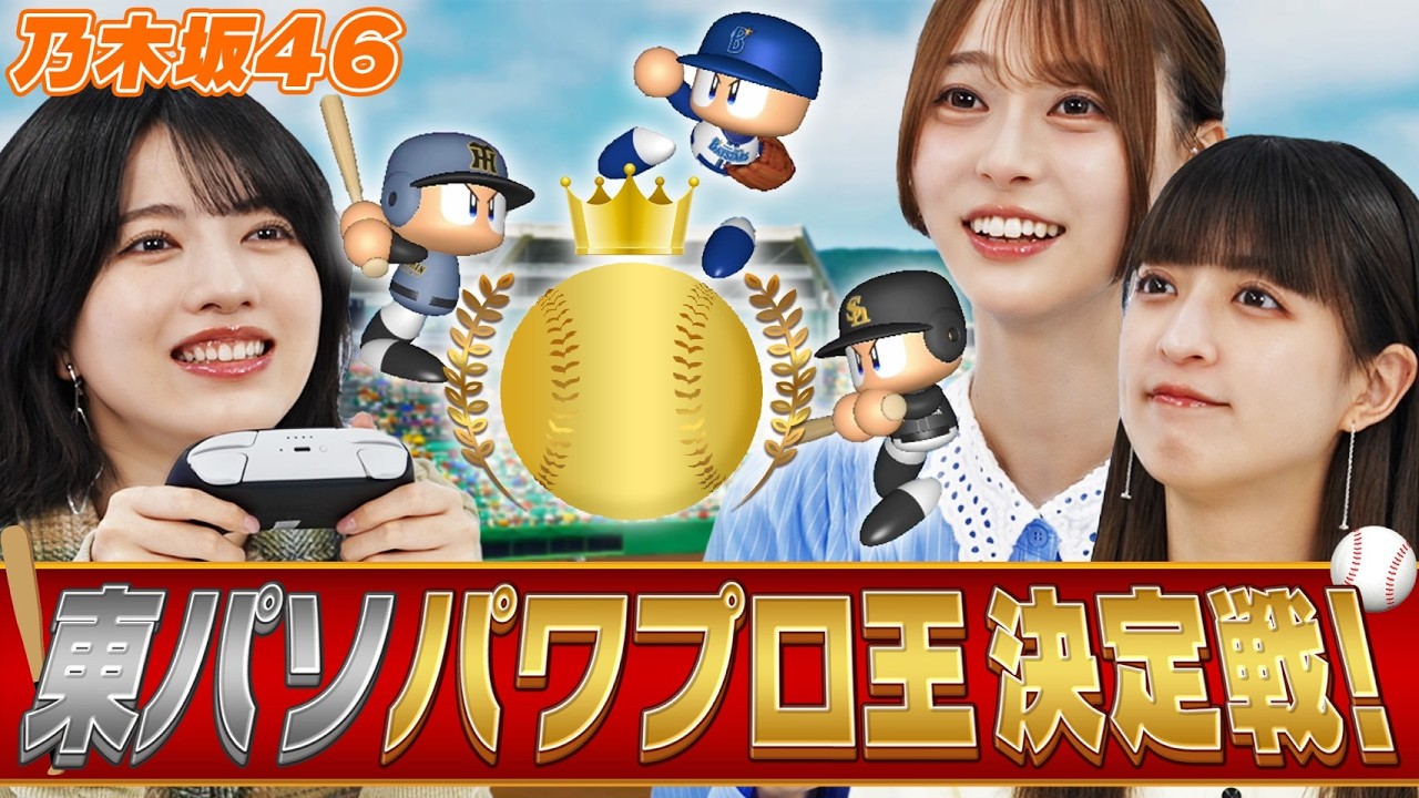 【乃木坂46】同期対決!弓木vs林の熱き戦い、果たして優勝するのは?【パワフルプロ野球】 【乃木坂46】同期対決!弓木vs林の熱き戦い、果たして優勝するのは?【パワフルプロ野球】