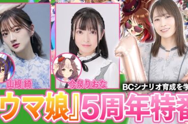 『ウマ娘』今泉りおな先生にBCシナリオ育成を学ぶ青木瑠璃子さん＆山根綺さん【青木瑠璃子のアイコン】2026年3月7日特番