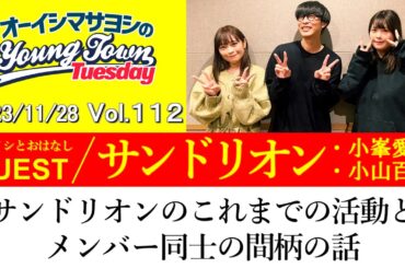 【ゲスト:サンドリオン(小峯愛未・小山百代)】サンドリオンのこれまでの活動とメンバー同時の間柄の話【切り抜き/オーイシマサヨシのヤングタウン第112回放送(2023/11/28)】