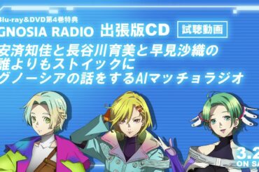 TVアニメ『グノーシア』BD/DVD第4巻特典CD［ラジオ出張版］試聴動画 | 2026.3.25 IN STORE