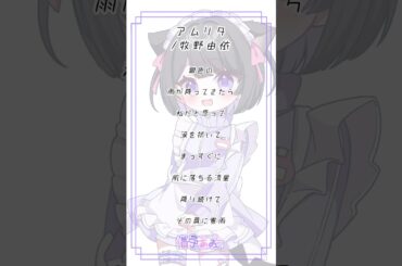 【#アカペラ】アムリタ/牧野由依【#歌ってみた】cover by #猫守あお #新人Vtuber
